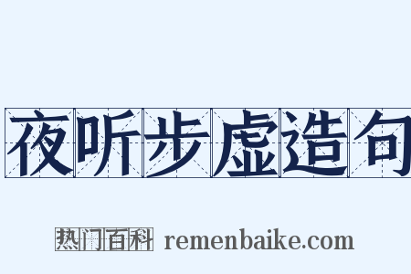 夜听步虚造句是什么意思的图片